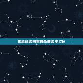 周易起名网官网免费名字打分，周易起名打分