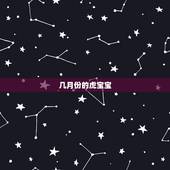 几月份的虎宝宝，几月份出生的宝宝最聪明？
