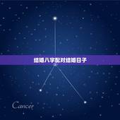结婚八字配对结婚日子，生辰八字结婚配对时间