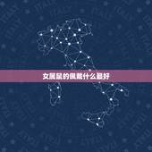 女属鼠的佩戴什么最好，我是属鼠的，今年本命年应该戴什么好呢？