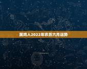 属鸡人2022年农历六月运势，属鸡的人今年运程