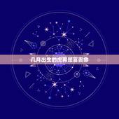 几月出生的虎男是富贵命，属虎的几月份出生最好