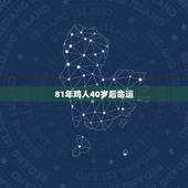 81年鸡人40岁后命运，1969鸡婚姻命运