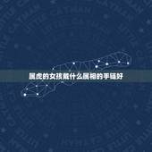 属虎的女孩戴什么属相的手链好，属虎女人喜欢什么手链