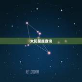 太阳星座查询，太阳星座查询