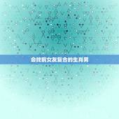会找前女友复合的生肖男，前男友求复合是否都是因为被人甩了回来找备胎？真