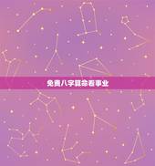 免费八字算命看事业，八字算命，看事业，我是上班好还是自己做生意好