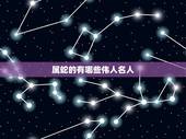 属蛇的有哪些伟人名人，1977年属蛇人43岁大难