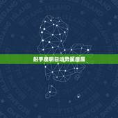 射手座明日运势星座屋，射手座明天运势？