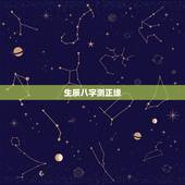 生辰八字测正缘，八字正缘桃花查询免费