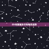 71年属猪女今年每月运势，7|年属猪女2021年的每月运势