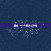 属虎1998年的男孩命运，1998年属虎的，今年运势怎么样？