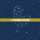 1980年属猴42岁的运程，属猴人42岁过七劫