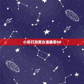 小苏打测男女准确率98，这是我怀孕24周时拍的四维B超图，这个图是不是