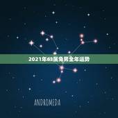 2021年63属兔男全年运势，2021年属兔人每月运势及运程？