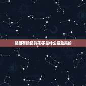 胳膊有胎记的孩子是什么投胎来的，左胳膊青色胎记关于前世的传说