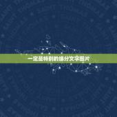一定是特别的缘分文字图片，一定是特别的缘分。