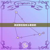 测试前任是怎么看你的，怎么偷偷测试前男友心里还有没有你？
