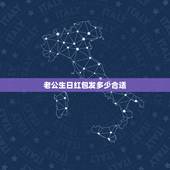 老公生日红包发多少合适，生日红包有哪些吉利的金额数字？