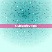 五行婚配表大全及年份，如何看属相年份五行表
