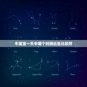 牛宝宝一天中哪个时间出生比较好，牛宝宝什么时辰出生好