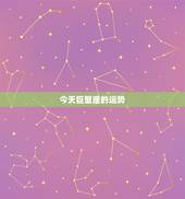 今天巨蟹座的运势，巨蟹座今天运势怎么样