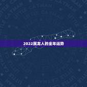 2022属龙人的全年运势，2022属蛇人的全年运势