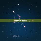 测算另一半姓名，算命真的能算出另一半的生肖姓名吗？