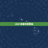 2021年属牛的财运，2021属牛女人的运势和财运如何？