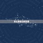 怎么算自己的正缘，如何通过八字判断自己的正缘什么时候到