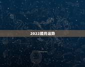 2022腊月运势，2022年12生肖运势解析