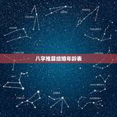 八字推算结婚年龄表，免费八字算几岁结婚