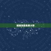 婚姻测算免费大师，免费婚姻八字算命