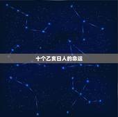 十个乙亥日人的命运，乙亥日女命很可怜