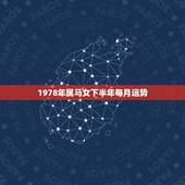 1978年属马女下半年每月运势，78年属马女2021年财运