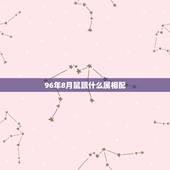 96年8月鼠跟什么属相配，96年鼠跟什么属相配