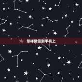 怎样微信到手机上，怎样微信到手机上