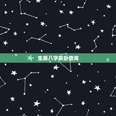生辰八字命卦查询，怎么算自己的本命卦？