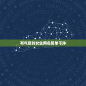 有气质的女生网名简单干净，女生网名简单干净好听