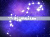 属牛女人几月出生旺夫，属牛的女今年几月结婚合适