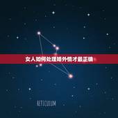 女人如何处理婚外情才最正确，女人有了婚外情后该怎么办