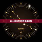 2022年2月8日天蝎座运势，天蝎座2018年2月运势