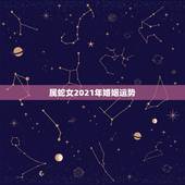 属蛇女2021年婚姻运势，1977年属蛇女在2021年运程和运势