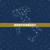 推算受孕时间谁的孩子，推算日期怀了谁的孩子