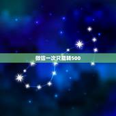 微信一次只能转500，微信老是出现1-500无法连接