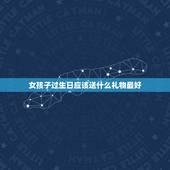 女孩子过生日应该送什么礼物最好，普通女性朋友生日，送什么礼物好？
