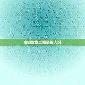 未婚女嫁二婚男丢人吗，未婚女能不能嫁二婚男