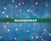 用生日测你前世的名字，测测你前世的名字！（一定要回帖哦！）