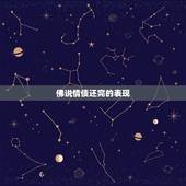 佛说情债还完的表现，情债该怎么还，怎么还才能还完