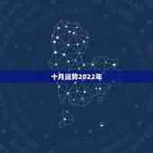 十月运势2022年，2022属虎运势如何？